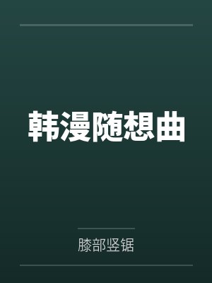 《白月光的专属恶犬》作者：江上云州封面