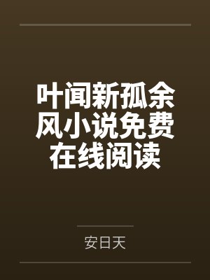 [综漫] 靠除妖柯学攻略幼驯染封面