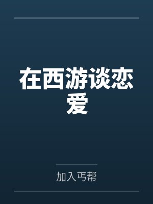 原来我是NPC[快穿]封面