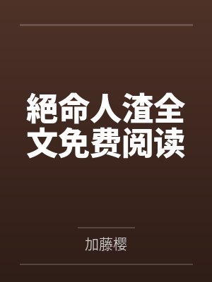 清穿小萌妃：霸道四爷别过来封面