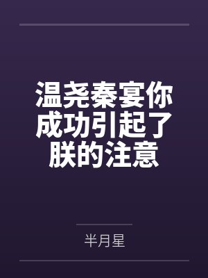 宋昀盼苏珩封面