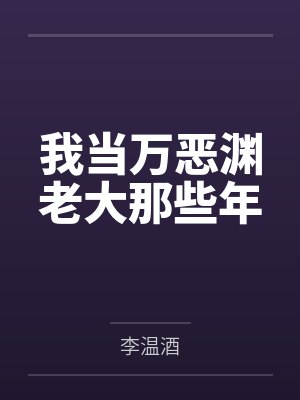带祖宗上娃综后成了顶流封面