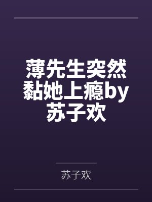 11.《穿成摄政王的侍爱逃妻》作者：若星若辰封面