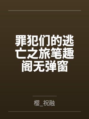 偷吃高冷男神笔趣阁封面