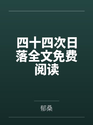 [励志]穿越之贤妻难当封面