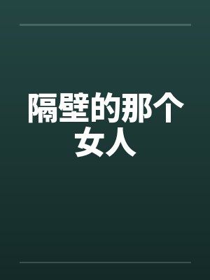 病弱道侣是仙门第一封面