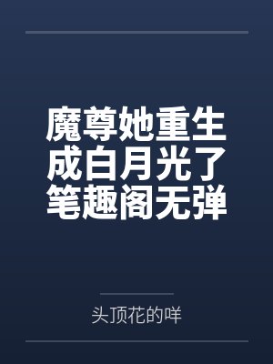 [更553]《玻璃罐里的珍珠与蛇》作者：音清纯.txt封面