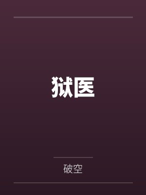 恶魔不会谈恋爱无弹窗顶点小说封面
