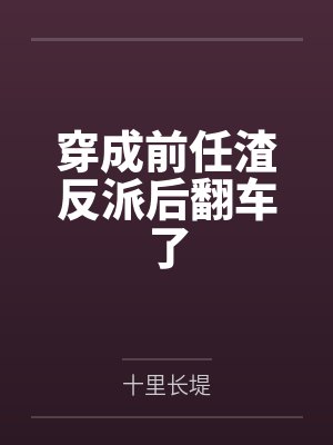 宁栀傅潜勿扰，真千金她保送清北直博了封面