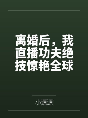 [完结]《万人迷反派的末世生存手册》作者：一只吃肉的大灰狼（双np）封面