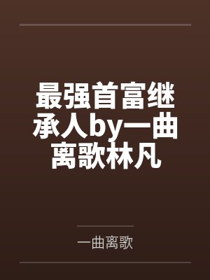封神：战神榜封面