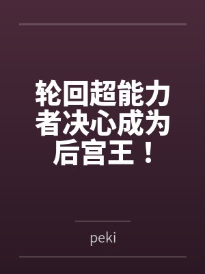 未婚夫为网红将我锁在暴雨车外，我曝光身份后他悔疯了封面