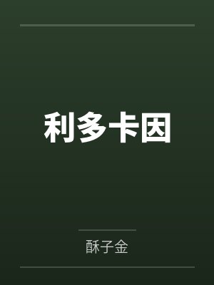 药香满园：神医娘亲不好惹封面