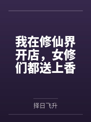 三眼神探系列作品封面