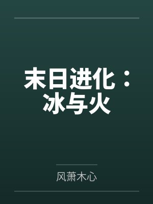 我的骑士，心向旁人封面