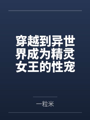 分家给我留口烂水塘，我靠灵水系统翻身暴富封面