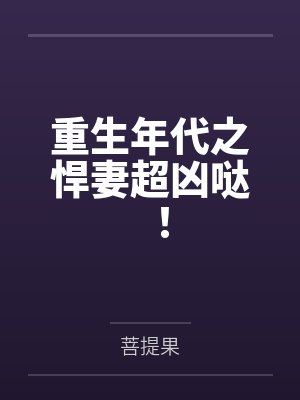 恐怖小说家周德东亲身经历的恐怖故事封面