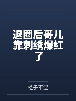 大婚当日喜伞变丧伞后，摄政王的聘礼堆满京城封面