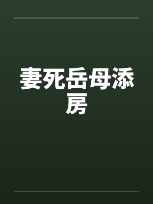 仙母淫堕：身为最强仙尊的淫熟美母，弱点竟然是奶头与阴蒂？被儿子发现弱点后调教侵犯封面