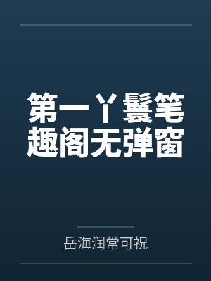熟女与小马封面