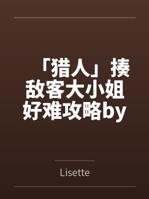原神校园篇续-不自量力想要偷拍下邪淫证据的雌小鬼云璃却落入转校生的大手之中被肏成骚贱雏萝,在腥臭大鸡封面