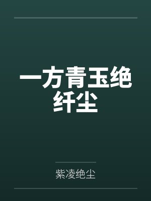 《却下水晶帘》作者：元圆 更74封面