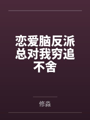 朋克街的古怪神探封面