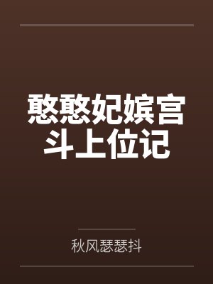 闺蜜拉着我和男友玩坦白游戏后，我不救他了封面