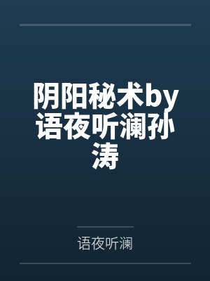 我的性爱历程之熟女玉姐封面