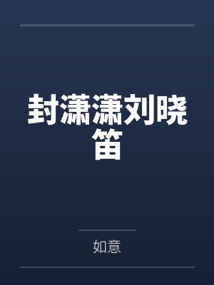 窃香[快穿]封面