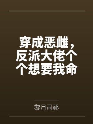 长生：从拥有一颗修仙星球开始封面
