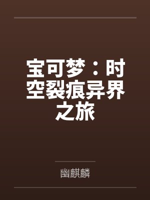 室友隔墙的呻吟by猫舍管理员封面