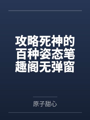 韩落微宋闻璟英区留子，在线做法！封面
