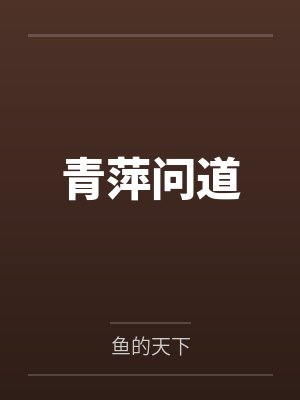 艾琳达米安[综英美] 蝙蝠崽生活日志封面