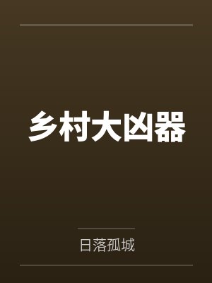 沉迷其中的冒险家封面