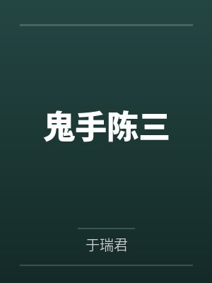 异世珍宝封面