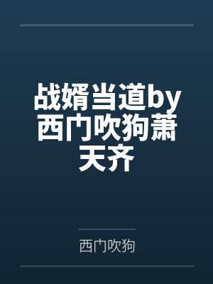 吴锋三尺青锋封面