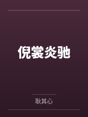 穿成勇者的我只想种田by礼糕封面