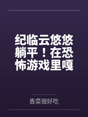 叶沐以撒满级厨神的魔法小镇游戏封面