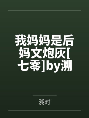 唐珂慕容晚封面