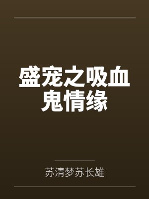 我有一个厉鬼编辑器by尘缘一梦封面