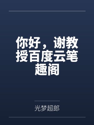 悬命一生写废文by吴开文封面