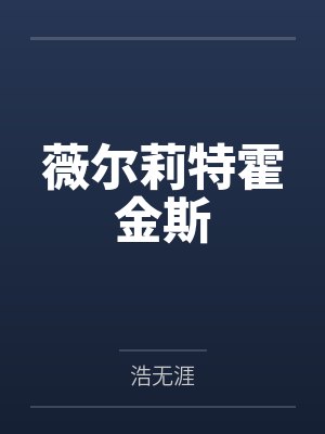 反对性奴制度的头领终成下贱母狗——杨妮的拷问档案封面