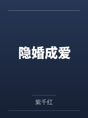 亿世倾城：师傅，别跑by云淡叶轻封面