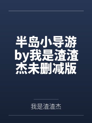 海贼：我能变身漫威by花开开花开封面
