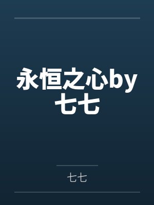 魔力不适格者的异世之旅笔趣阁无弹窗封面