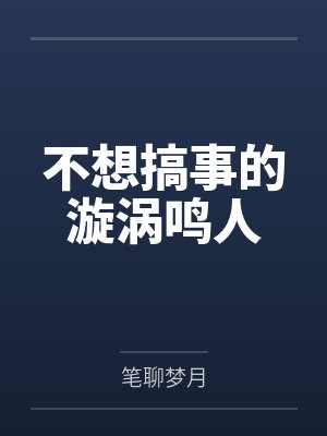 神仙妞和我的故事by宁衰人封面