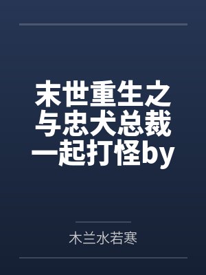 兽王传奇：灵契大陆封面