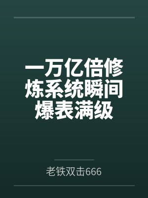 星穹轨道：从被列车长捡到开始，我用肉棒改写崩坏宇宙封面