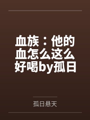 我好像是烛龙转世by东方不乱封面